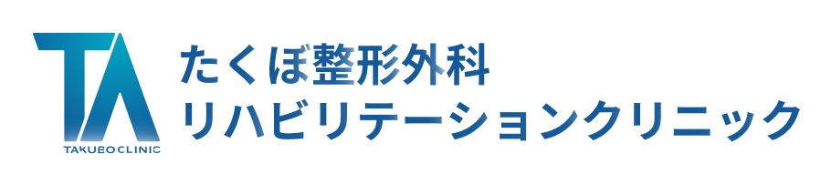 たくぼ整形外科リハビリテーションクリニック